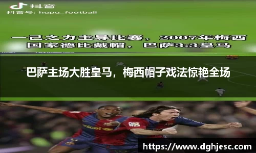 巴萨主场大胜皇马，梅西帽子戏法惊艳全场