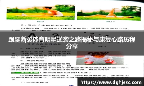 跟腱断裂体育明星逆袭之路揭秘与康复心路历程分享