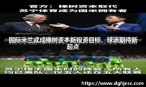 国际米兰或成橡树资本新投资目标，球迷期待新起点