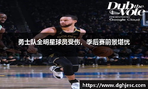 勇士队全明星球员受伤，季后赛前景堪忧