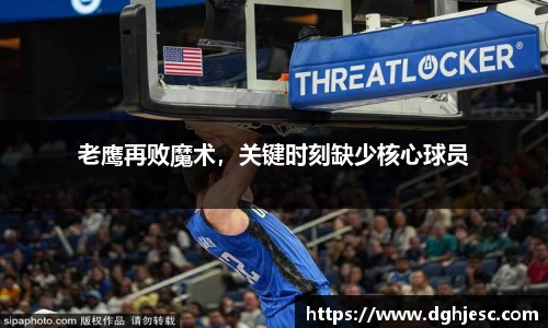 老鹰再败魔术，关键时刻缺少核心球员