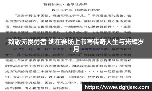致敬无畏勇者 她在赛场上书写传奇人生与光辉岁月