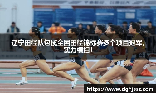 辽宁田径队包揽全国田径锦标赛多个项目冠军，实力横扫！