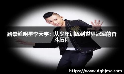 跆拳道明星李天宇：从少年训练到世界冠军的奋斗历程