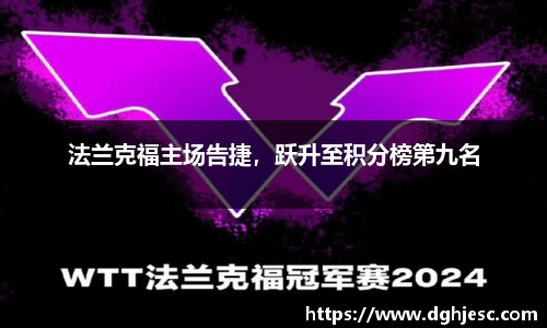 法兰克福主场告捷，跃升至积分榜第九名
