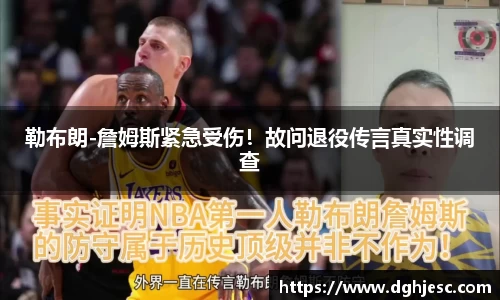 勒布朗-詹姆斯紧急受伤！故问退役传言真实性调查
