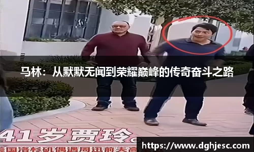 马林：从默默无闻到荣耀巅峰的传奇奋斗之路