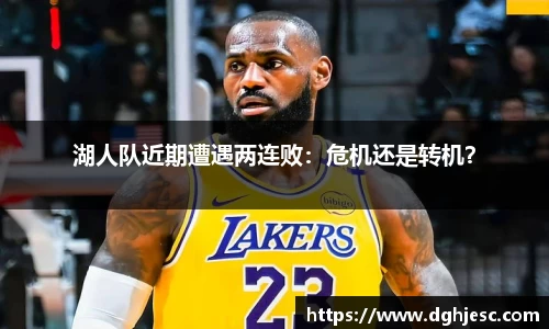湖人队近期遭遇两连败：危机还是转机？