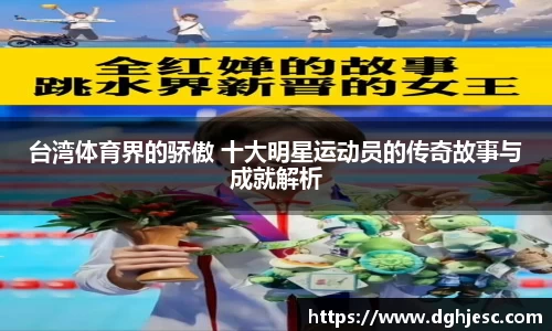 台湾体育界的骄傲 十大明星运动员的传奇故事与成就解析