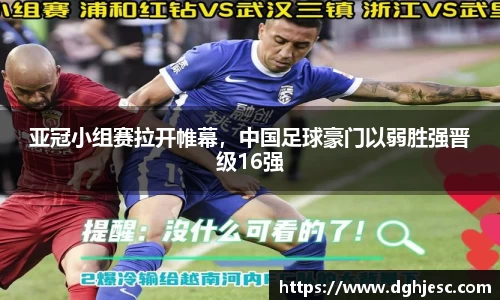 亚冠小组赛拉开帷幕，中国足球豪门以弱胜强晋级16强