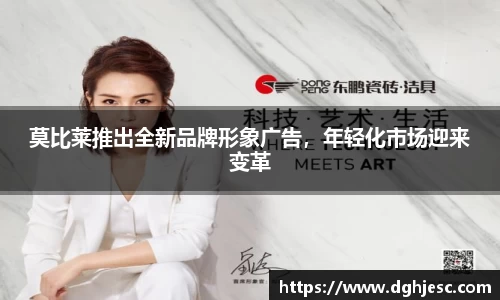 莫比莱推出全新品牌形象广告，年轻化市场迎来变革
