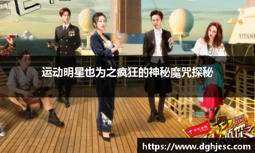 运动明星也为之疯狂的神秘魔咒探秘