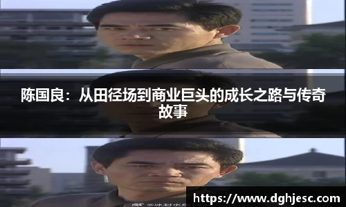 陈国良：从田径场到商业巨头的成长之路与传奇故事