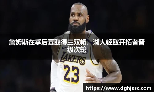 詹姆斯在季后赛取得三双帽，湖人轻取开拓者晋级次轮