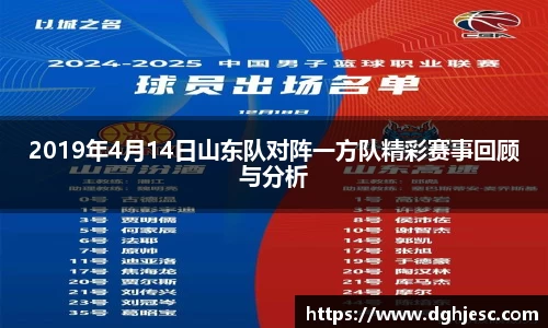 2019年4月14日山东队对阵一方队精彩赛事回顾与分析