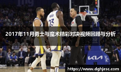 2017年11月勇士与魔术精彩对决视频回顾与分析