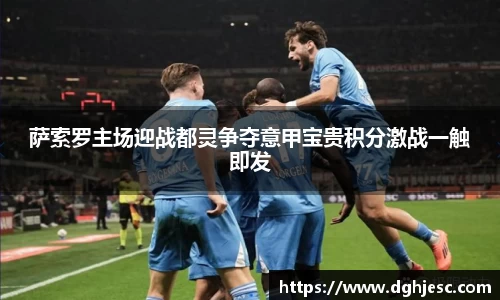萨索罗主场迎战都灵争夺意甲宝贵积分激战一触即发