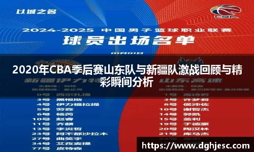 2020年CBA季后赛山东队与新疆队激战回顾与精彩瞬间分析