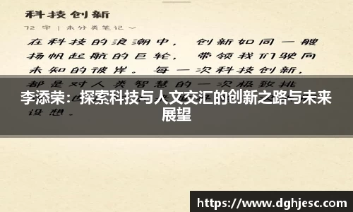 李添荣：探索科技与人文交汇的创新之路与未来展望